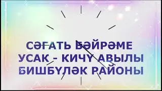 "СӘГАТЬ БӘЙРӘМЕ" УСАК - КИЧҮ  БИШБҮЛӘК РАЙОНЫ БИЖБУЛЯК  ГҮЗӘЛ ЯППАРОВА УКЫЙ  САБАНТУЙ #alhamdulillah