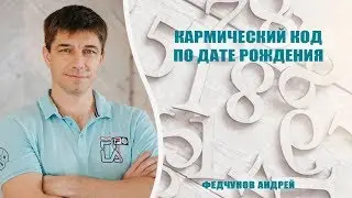 КАРМИЧЕСКИЙ КОД ПО ДАТЕ РОЖДЕНИЯ.
