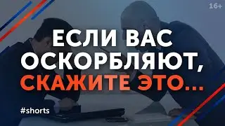 Как остановить оскорбления одной фразой? 