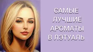 Лучшие ароматы из Лэтуаль😻 Купила очень МНОГО ПАРФЮМА 😱Прогулка по магазинам Лэтуаль 😏