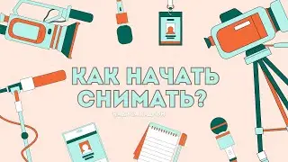 🎥 ХОЧЕШЬ СТАТЬ РЕЖИССЁРОМ, НО НЕ ЗНАЕШЬ С ЧЕГО НАЧАТЬ?