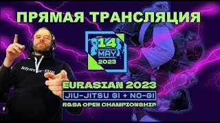 Чемпионат Евразии по Джиу-Джитсу (14 мая 2023) от RGSA. Главные схватки абсолютной категории