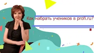 Как набрать учеников на profi ru