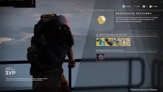 Destiny 2 Торговец ЗУР привёз 