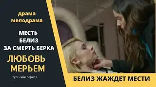 Белиз угрожает Дерин  Турецкий сериал Любовь Мерьем