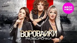 Воровайки - Разборочки (Official Video, 2024) 