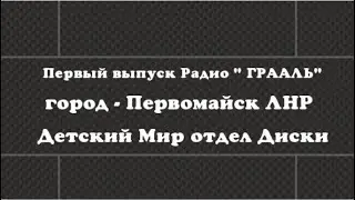 Радио грааль первый Выпуск 2019 08 12