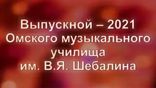 Выпускной-2021 ОМУ(К) им. В.Я. Шебалина