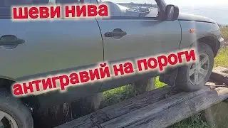 НИВА ШЕВРОЛЕ ЗАКРАСИЛ ПОРОГИ АНТИГРАВИЙКОЙ BODY 950