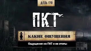 170. Ощущения на ПКТ | Этапы (Химический бункер)