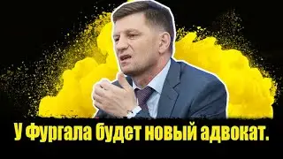 ⚡️У Фургала будет новый адвокат. Фургал новости.