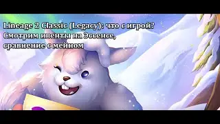 Lineage 2 Classic/Essence - как дела в Легаси-версии игры? Сравнение ивентов и акций Эссенс с Мейном