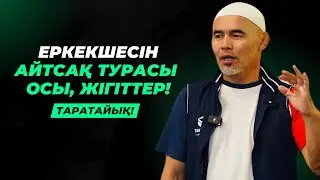 ЕРКЕКШЕ АЙТТЫ | ЖІГІТТЕРГЕ ТАРАТАЙЫҚ! | ЖАРҚЫН МЫРЗАТАЕВ