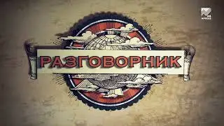 Разговорник (абазинский язык) (12.11.2021)