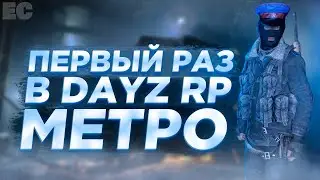 Первый раз в METRO RP DAYZ