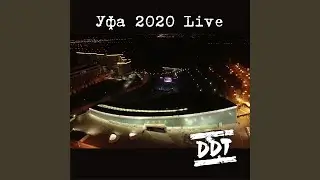 Песня о свободе (Live)