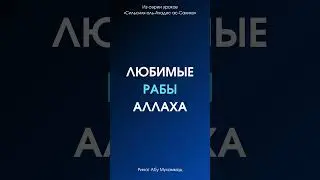 Любимые рабы Аллаха || Ринат Абу Мухаммад