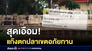 สุดเอือมเตือนไม่ฟัง แก๊งตกปลาในเขตอภัยทาน | ติ่งชงจงเสิร์ฟ | 28 สิงหาคม 2567