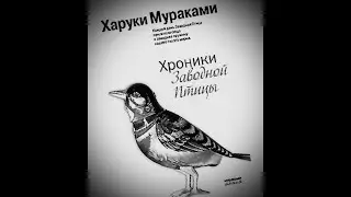 Харуки Мураками. "Хроники заводной птицы" Книга 2,гл.15