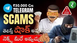 ₹300000000000 Telegram Scams 💥Danger ఇలా మోసపోకండి ✅Rupayi Personal Finance Telugu