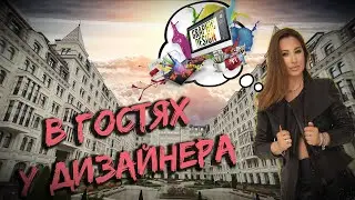 В гостях у дизайнера. ЖК Русский Дом
