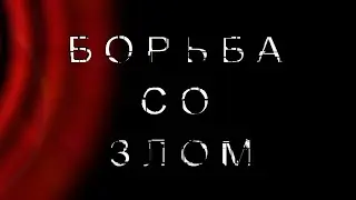 Геннадий Улыбин  Борьба со злом