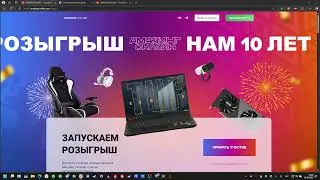 10 ЛЕТ — Итоги розыгрыша