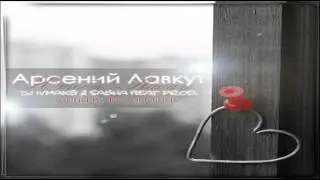 Арсений Лавкут - Я тебя найду (DJ Ivmaks & Sasha Beat Prod.)