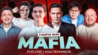 ЭВЕЛОН МАФИЯ С ДИМОЙ МАСЛЕННИКОВЫМ / ЭКСАЙЛ / СУПЕР СТАС / ДАНИК / БУСТЕР /