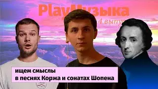 СМЫСЛ ПЕСНИ Макса Коржа «Тепло» и сонаты №2 Шопена | РАЗБОР И РЕАКЦИЯ PlayМузыка