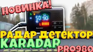 Новинка от KARADAR. Обзор и тест радар детектора KARADAR 980 PRO.