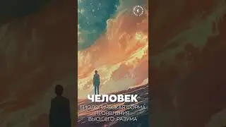 #БлагоВест ✴ ЧЕЛОВЕК - биологическая форма проявления Высшего Разума