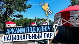 АРКАИМ. НАЦИОНАЛЬНЫЙ ПРИРОДНЫЙ ПАРК