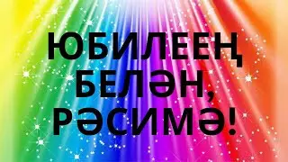 ИСКИТКЕЧ МАТУР КОТЛАУ! ЮБИЛЕЕҢ БЕЛӘН, РӘСИМӘ!