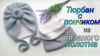 Как сшить тюрбан с пончиком из вязаного полотна.