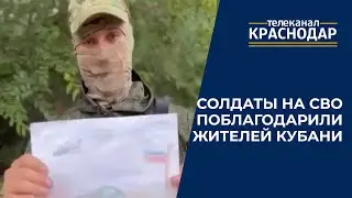 Солдаты, участвующие в СВО, поблагодарили жителей Кубани за поддержку