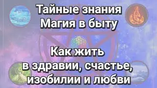 Коны, основы и правила счастья, изобилия, здоровья, успеха, удачи и любви. Как улучшить свою жизнь?