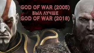 GOD OF WAR (2005) был лучше GOD OF WAR(2018)