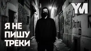 Я не пишу треки... (full version) #ym_sound