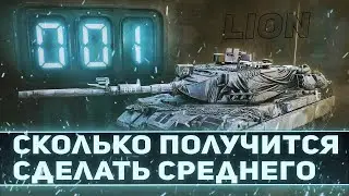 LION | ЛЕОПАРД  БОЛЬШЕ НЕ НУЖЕН | ИГРА НА РЕЗУЛЬТАТ | 5880 CРЕДНЕГО ЗА 8 БОЁВ