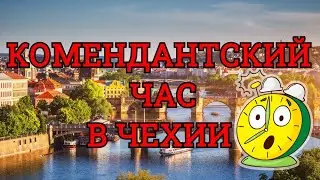 Комендантский час в Чехии.