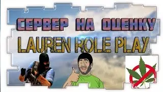 SAMP | Сервер на оценку | Lauren Role Play | Радует душу.