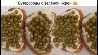 Бутерброд с зелёной икрой.