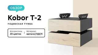 Обзор подвесной тумбы Kobor T-2