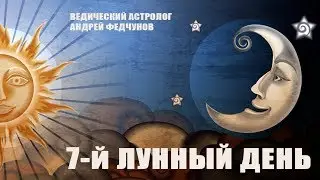 7-й ЛУННЫЙ ДЕНЬ
