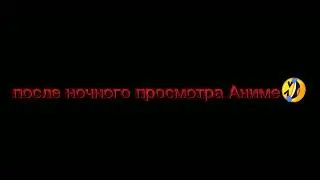 [После ночного просмотра Аниме 🤣][в видио Друзья!!]