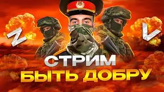 БЫТЬ ДОБРУ 777 \ ФЛЕКС ПОД ТРЕК САВИН TV