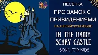 Детская песенка на английском языке про привидение In the hairy scary castle Song for kids