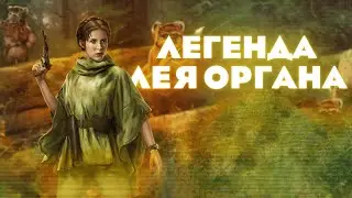 Разбор способностей и механик Легенды Леи - SWGOH