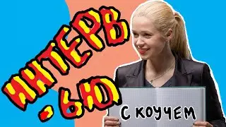 МОЁ ИНТЕРВЬЮ ПОСЛЕ ПРОХОЖДЕНИЯ КОУЧИНГА: ПОЧЕМУ ИМЕННО ИСПАНСКИЙ, ВЗЛЁТЫ, ПАДЕНИЯ, ПЛАНЫ